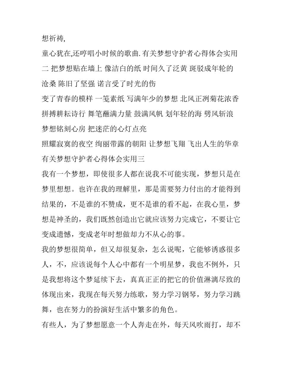梦想守护者心得体会实用 守护者活动感悟(7篇)_第2页