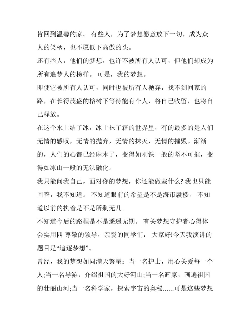 梦想守护者心得体会实用 守护者活动感悟(7篇)_第3页