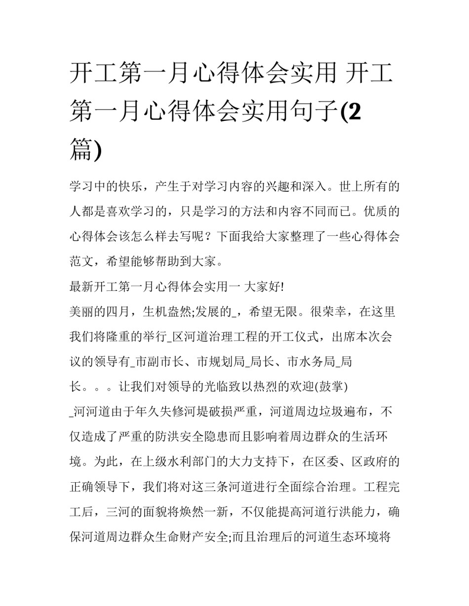 开工第一月心得体会实用 开工第一月心得体会实用句子(2篇)_第1页