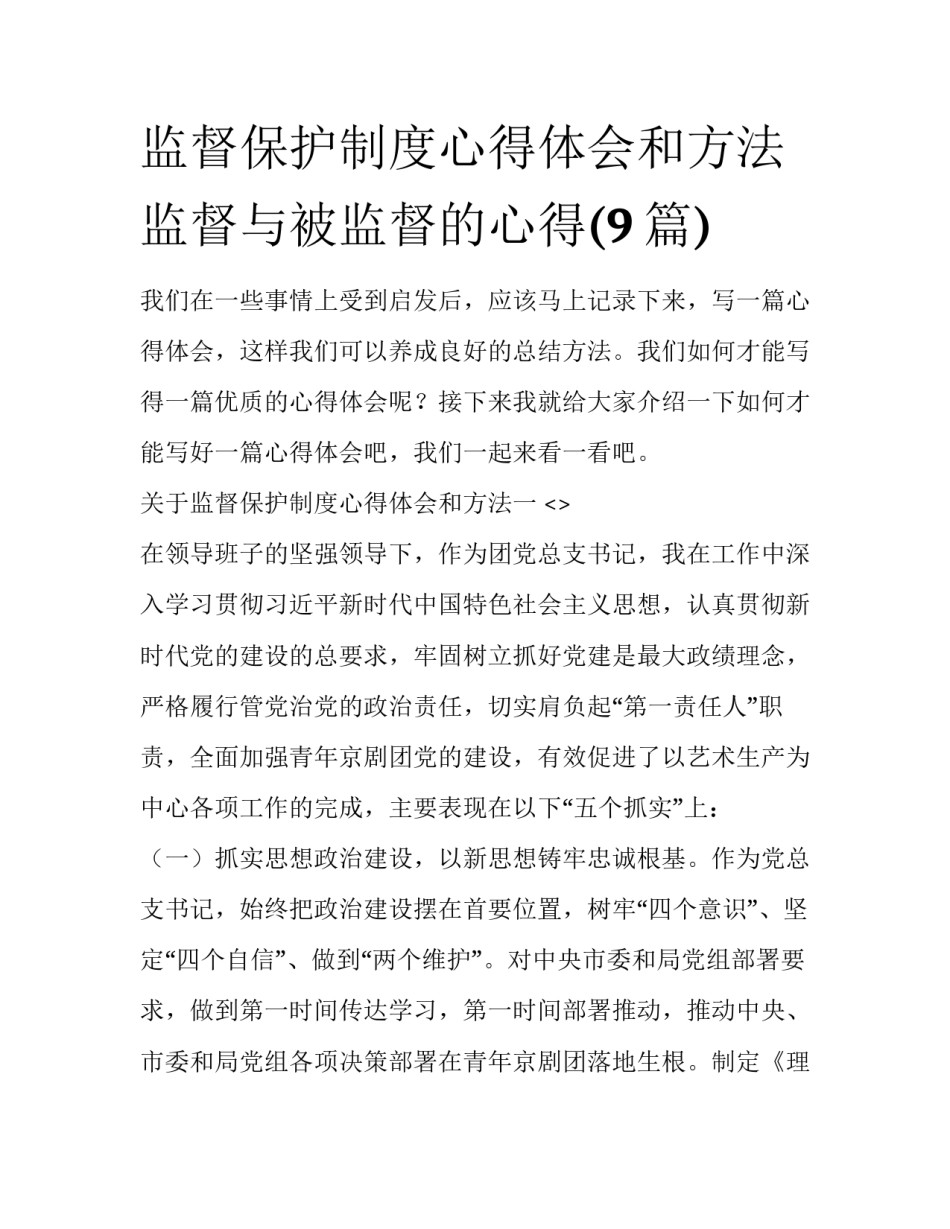 监督保护制度心得体会和方法 监督与被监督的心得(9篇)_第1页