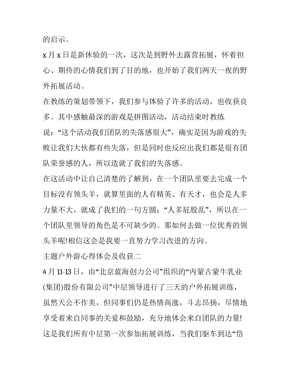 户外游心得体会及收获 户外游心得体会及收获怎么写(六篇)_第3页