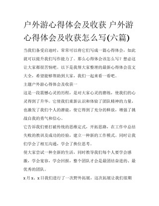 户外游心得体会及收获 户外游心得体会及收获怎么写(六篇)