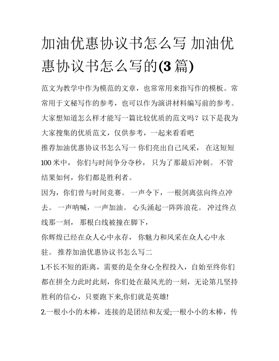 加油优惠协议书怎么写 加油优惠协议书怎么写的(3篇)_第1页