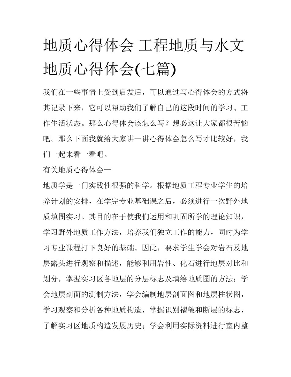 地质心得体会 工程地质与水文地质心得体会(七篇)_第1页