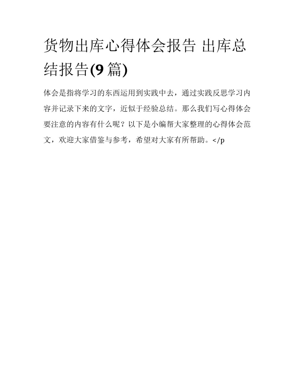 货物出库心得体会报告 出库总结报告(9篇)_第1页