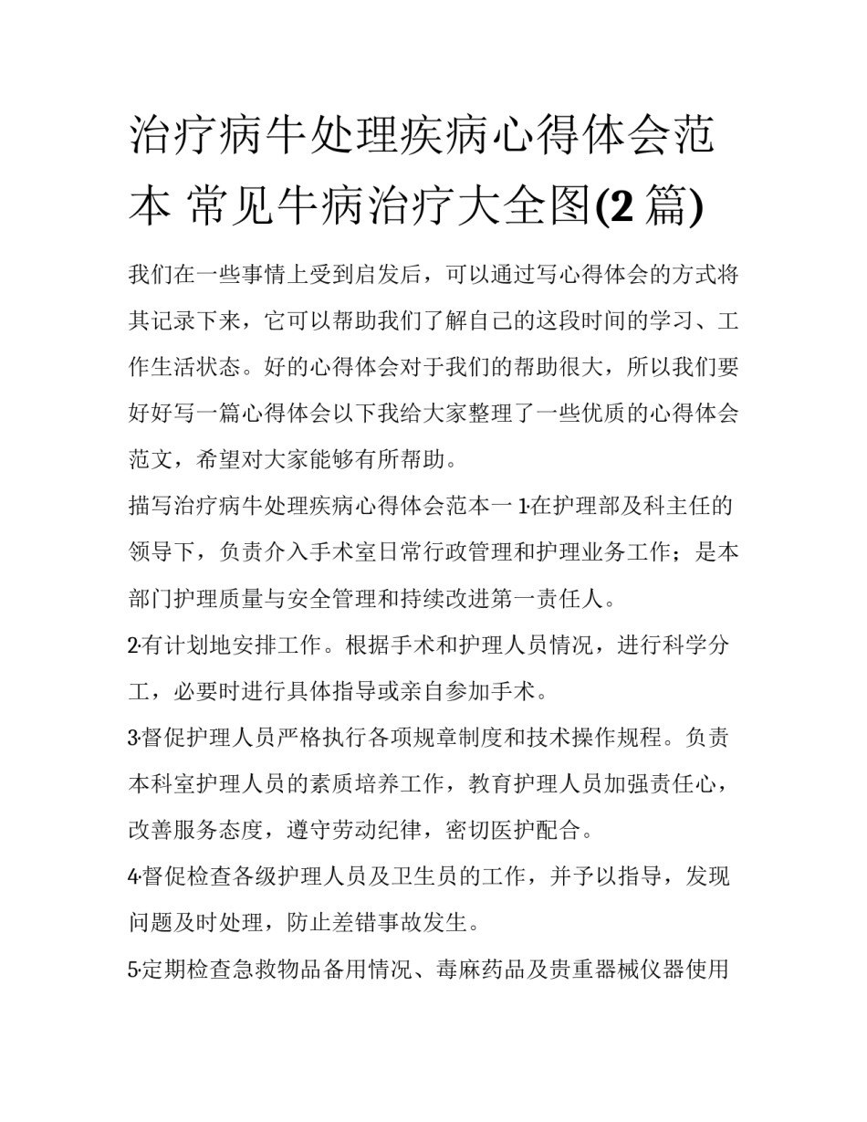 治疗病牛处理疾病心得体会范本 常见牛病治疗大全图(2篇)_第1页
