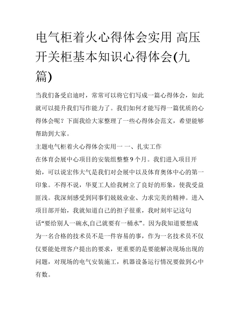 电气柜着火心得体会实用 高压开关柜基本知识心得体会(九篇)_第1页