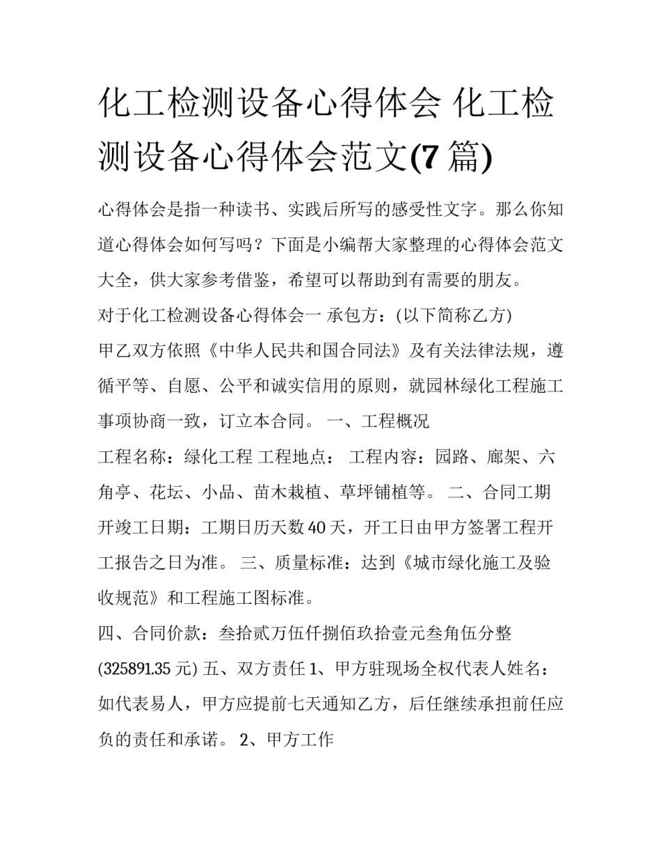 化工检测设备心得体会 化工检测设备心得体会范文(7篇)_第1页