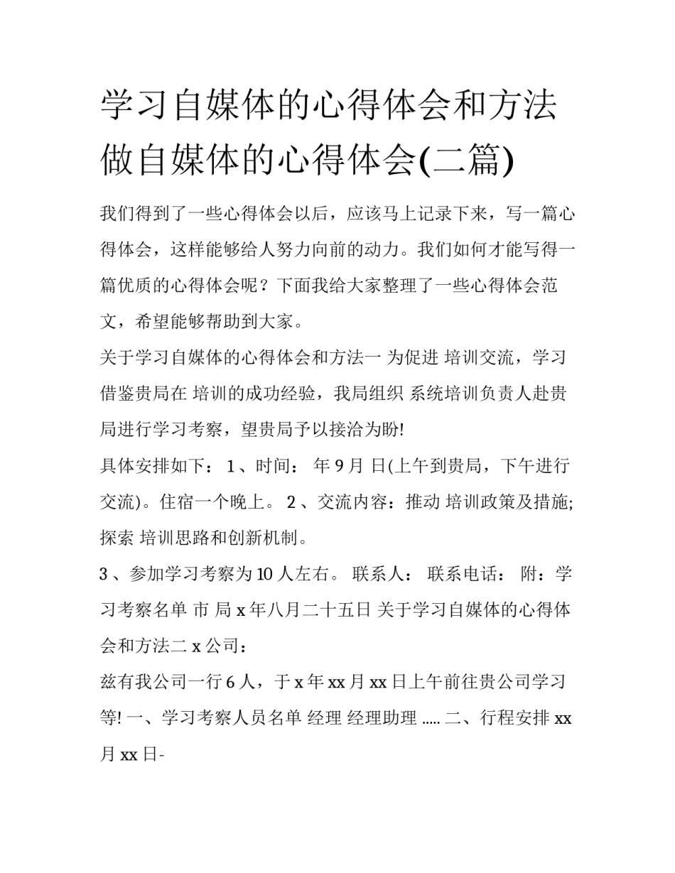 学习自媒体的心得体会和方法 做自媒体的心得体会(二篇)_第1页