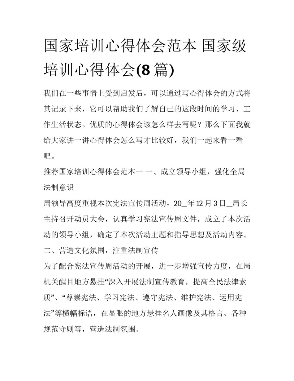 国家培训心得体会范本 国家级培训心得体会(8篇)_第1页