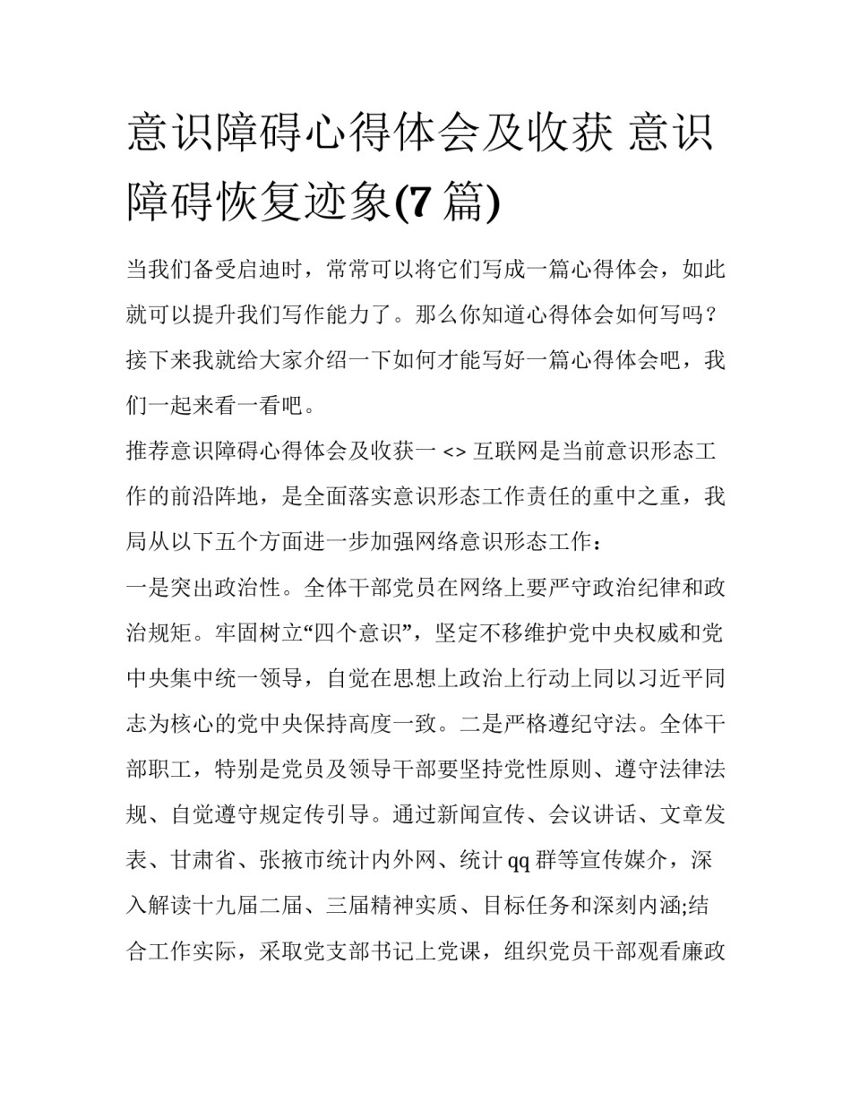 意识障碍心得体会及收获 意识障碍恢复迹象(7篇)_第1页
