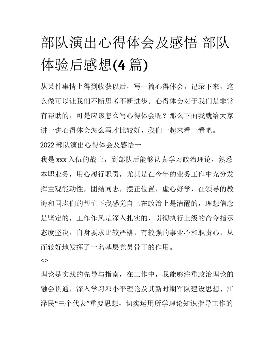 部队演出心得体会及感悟 部队体验后感想(4篇)_第1页