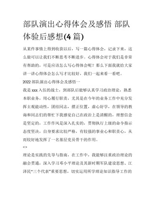 部队演出心得体会及感悟 部队体验后感想(4篇)