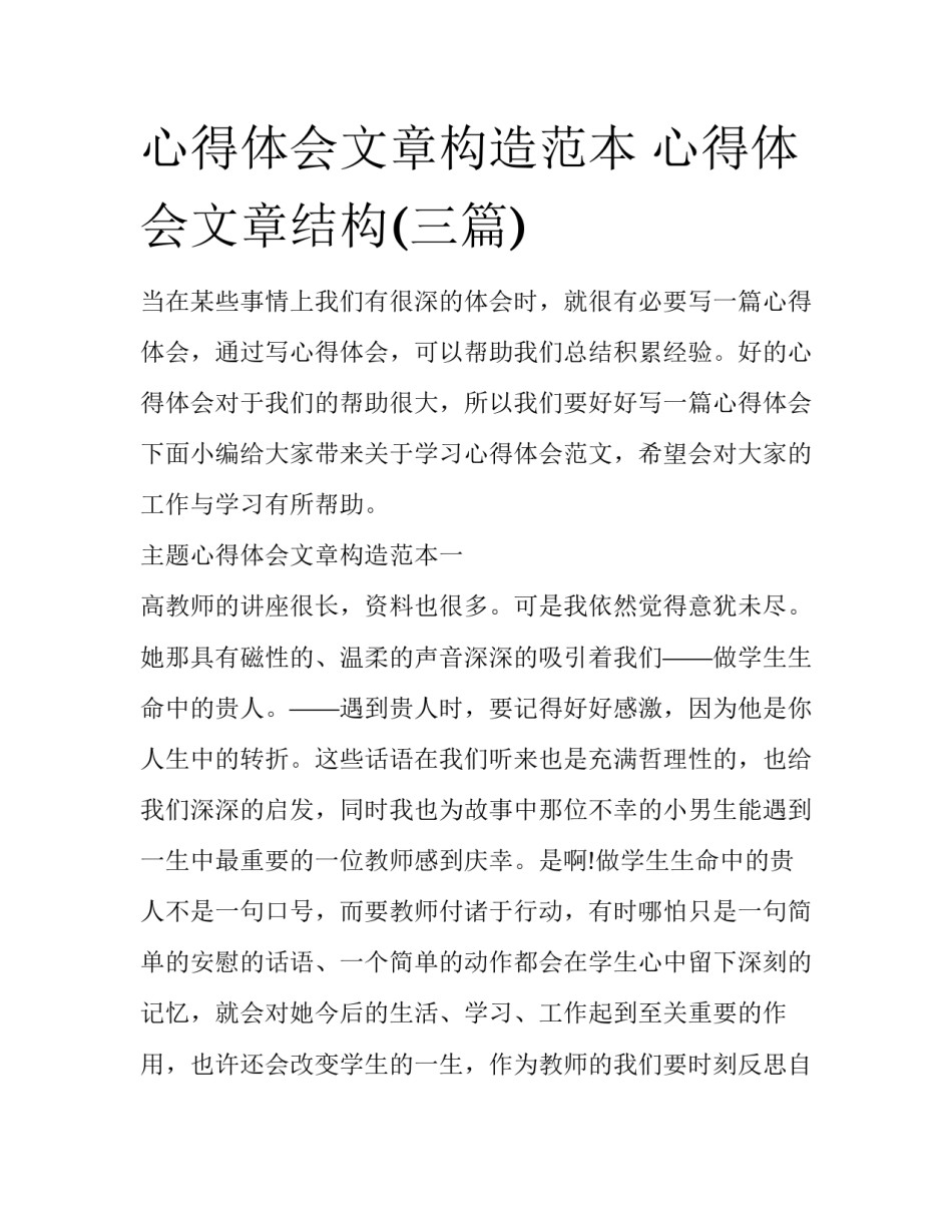心得体会文章构造范本 心得体会文章结构(三篇)_第1页