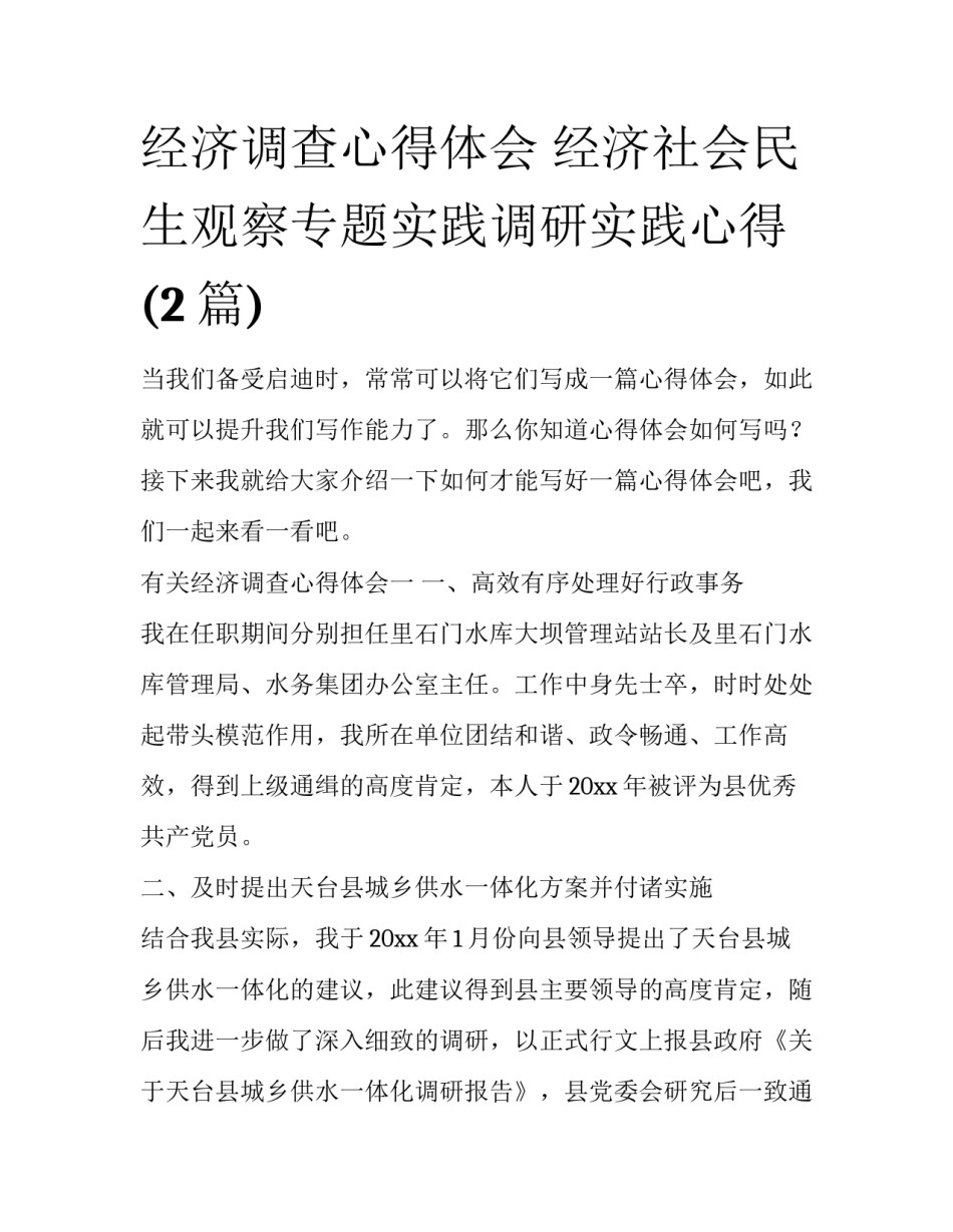 经济调查心得体会 经济社会民生观察专题实践调研实践心得(2篇)_第1页