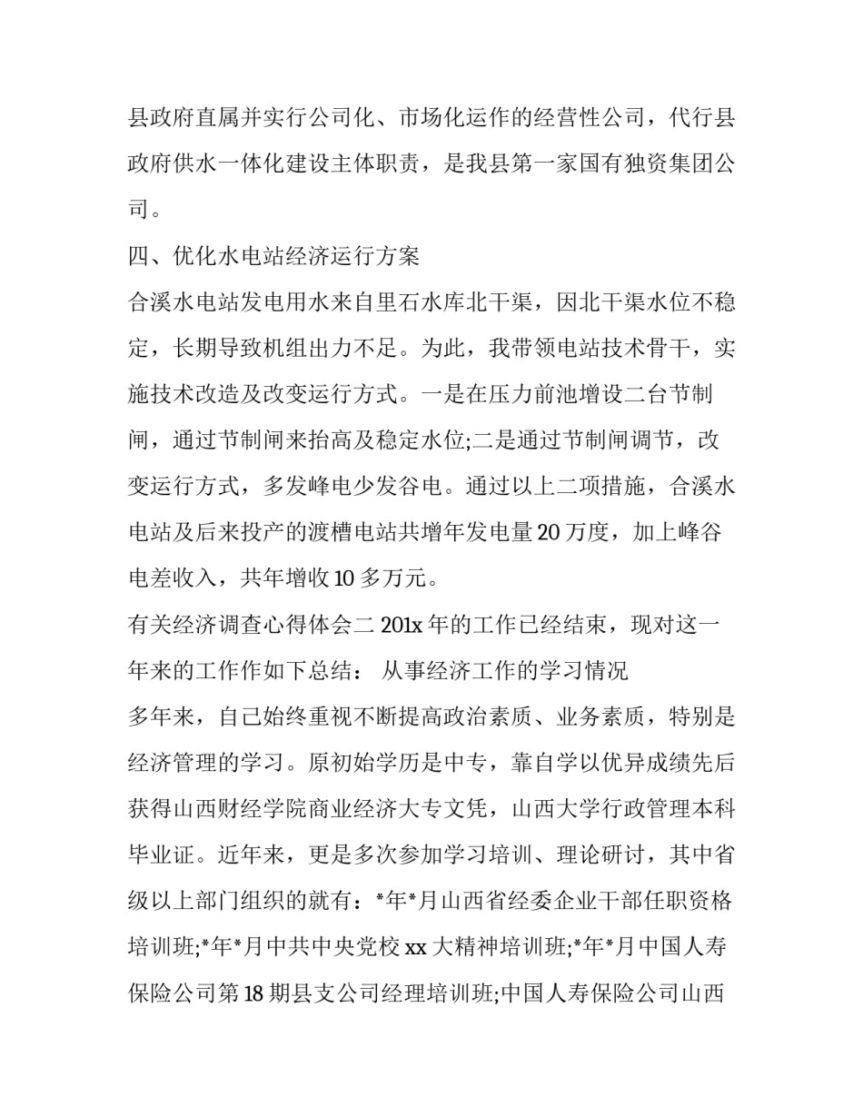 经济调查心得体会 经济社会民生观察专题实践调研实践心得(2篇)_第3页