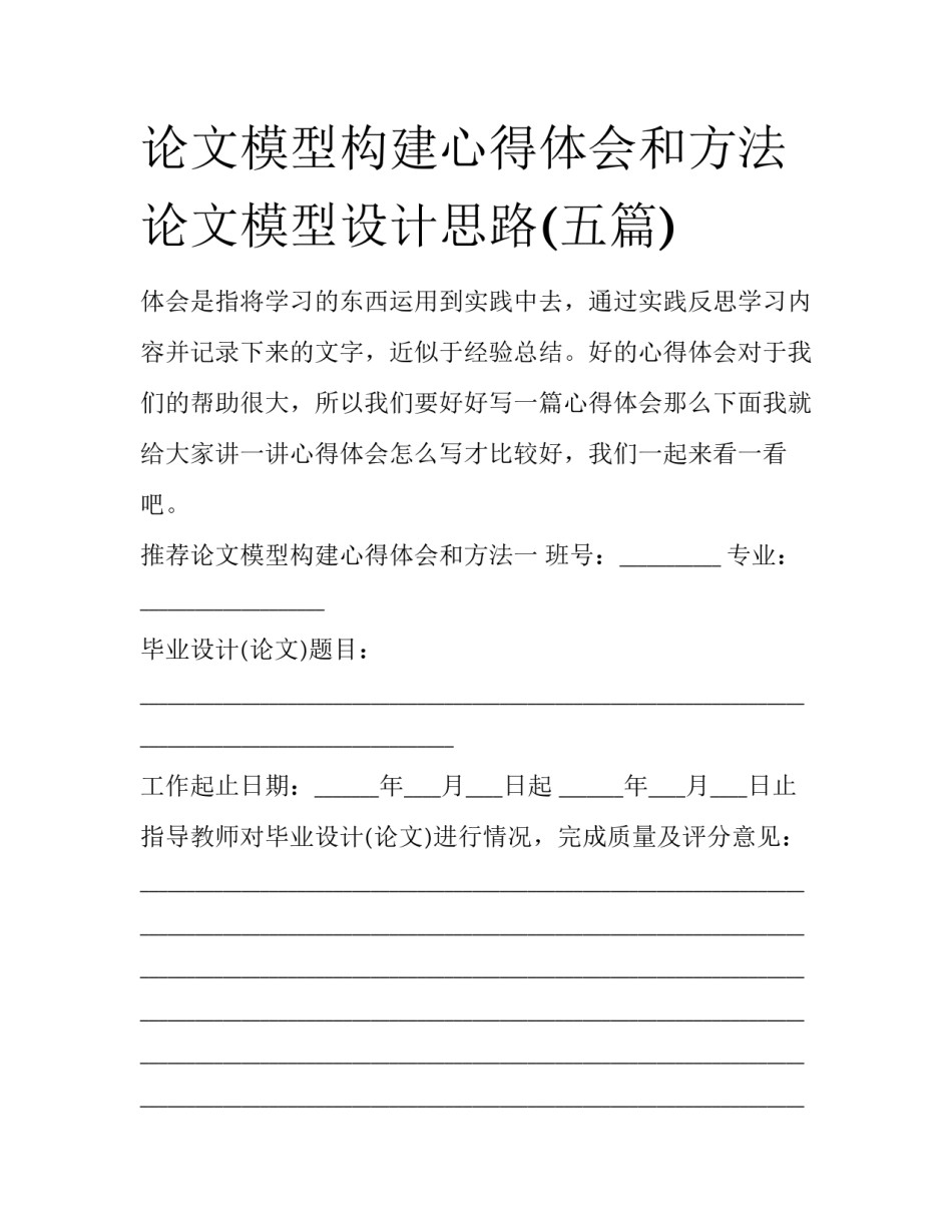 论文模型构建心得体会和方法 论文模型设计思路(五篇)_第1页