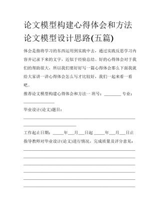 论文模型构建心得体会和方法 论文模型设计思路(五篇)