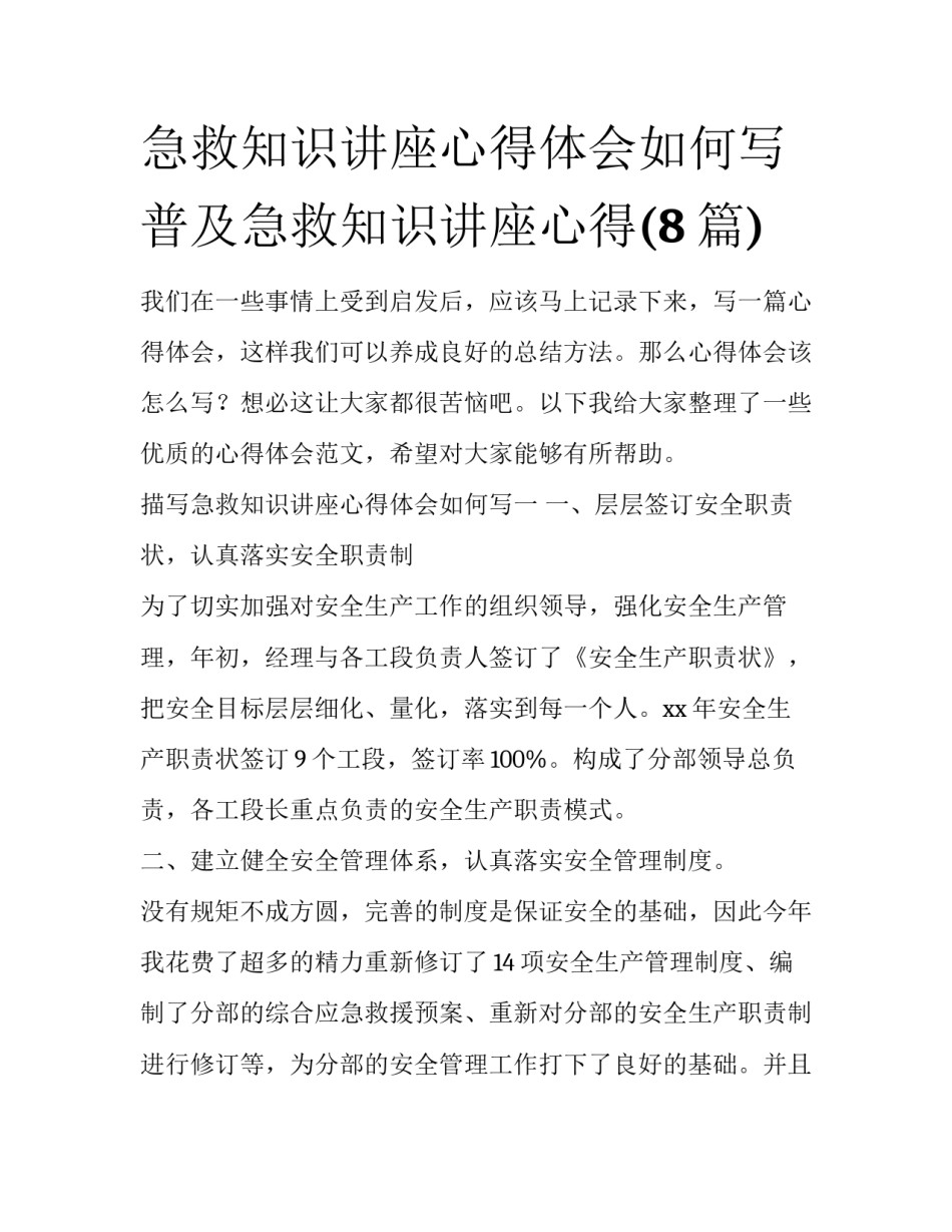急救知识讲座心得体会如何写 普及急救知识讲座心得(8篇)_第1页