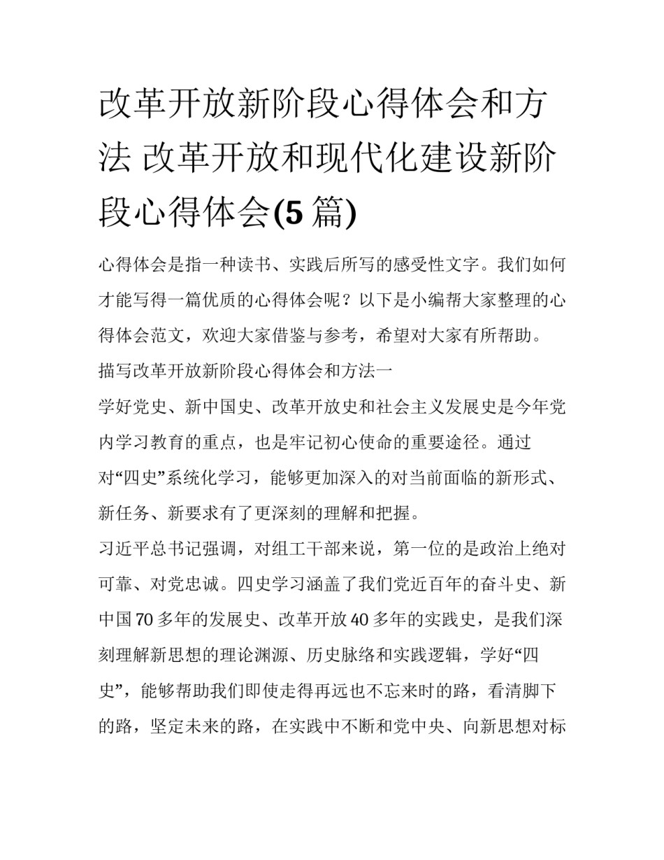 改革开放新阶段心得体会和方法 改革开放和现代化建设新阶段心得体会(5篇)_第1页