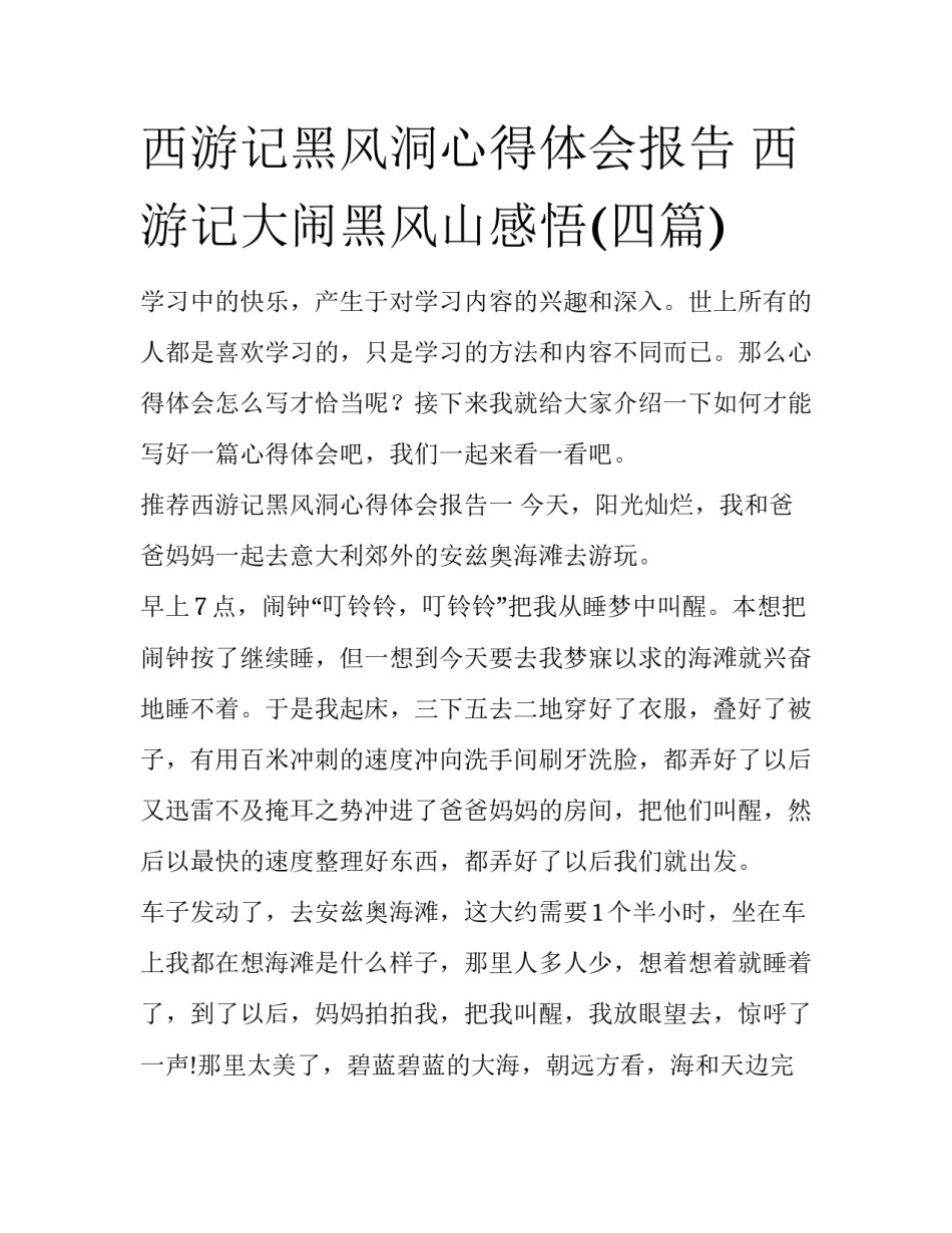 西游记黑风洞心得体会报告 西游记大闹黑风山感悟(四篇)_第1页