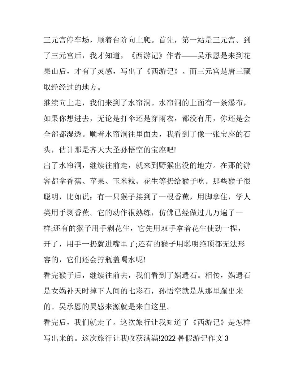 西游记黑风洞心得体会报告 西游记大闹黑风山感悟(四篇)_第3页