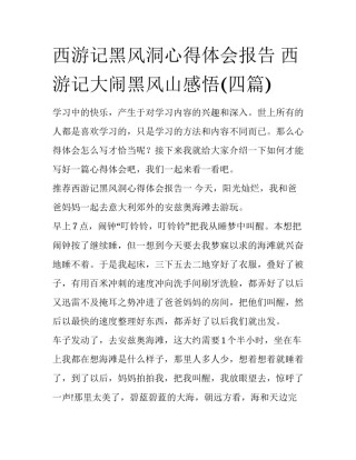 西游记黑风洞心得体会报告 西游记大闹黑风山感悟(四篇)