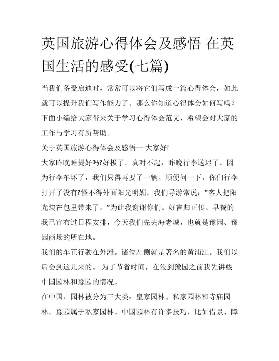 英国旅游心得体会及感悟 在英国生活的感受(七篇)_第1页