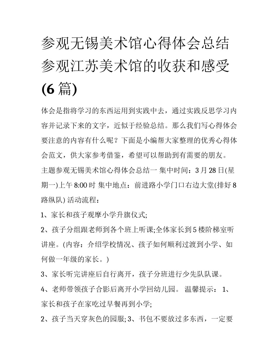 参观无锡美术馆心得体会总结 参观江苏美术馆的收获和感受(6篇)_第1页