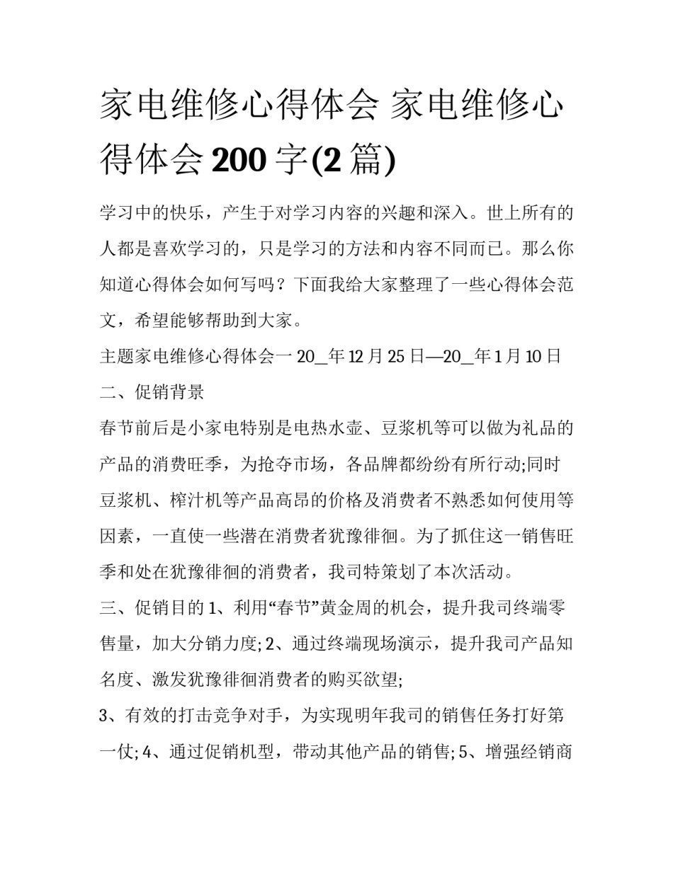 家电维修心得体会 家电维修心得体会200字(2篇)_第1页