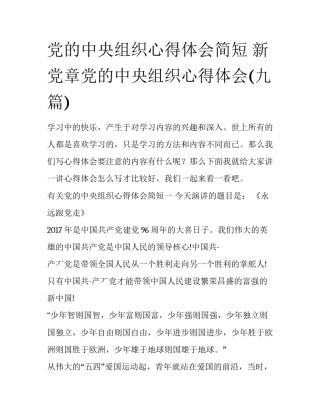 党的中央组织心得体会简短 新党章党的中央组织心得体会(九篇)