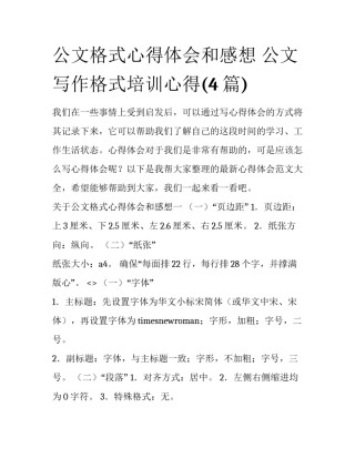 公文格式心得体会和感想 公文写作格式培训心得(4篇)