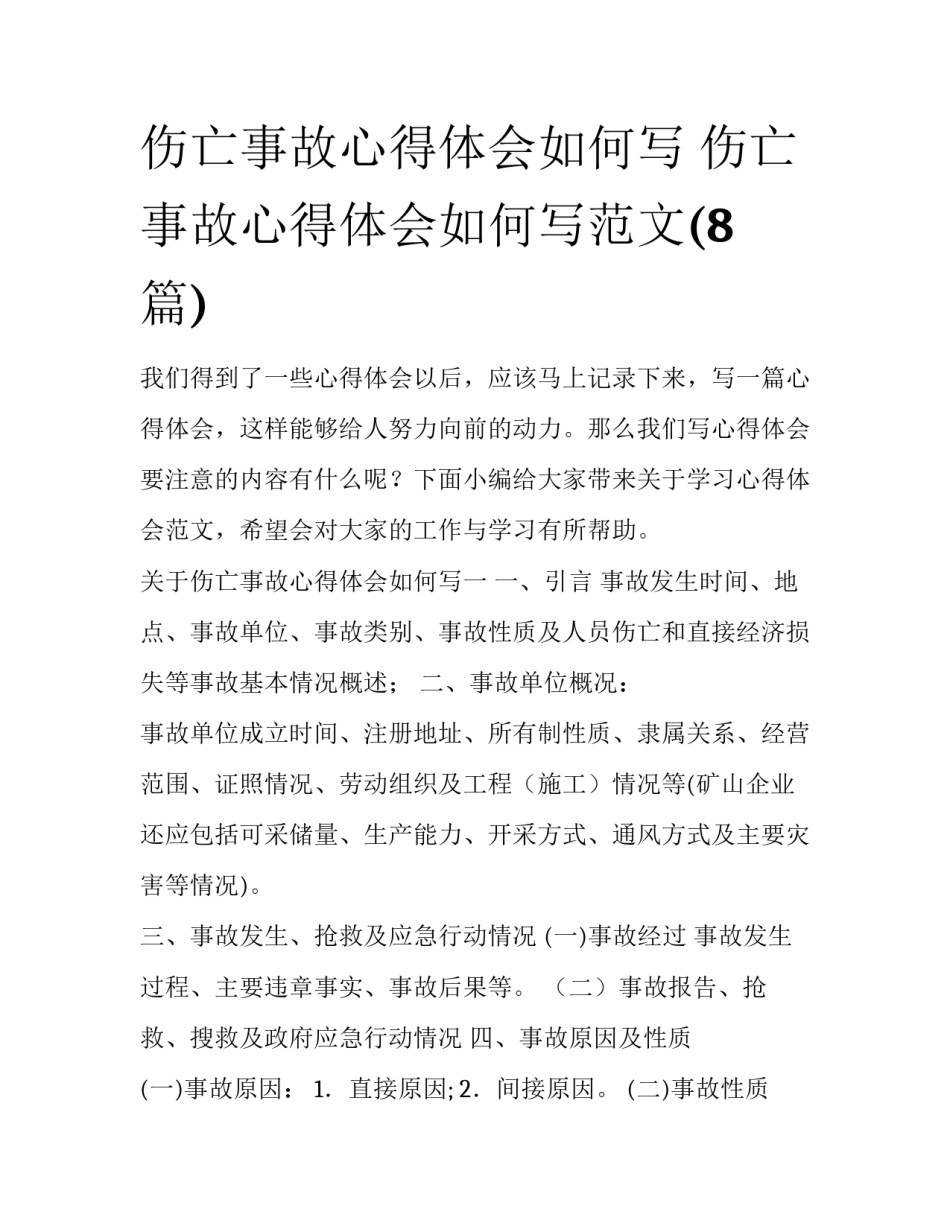 伤亡事故心得体会如何写 伤亡事故心得体会如何写范文(8篇)_第1页