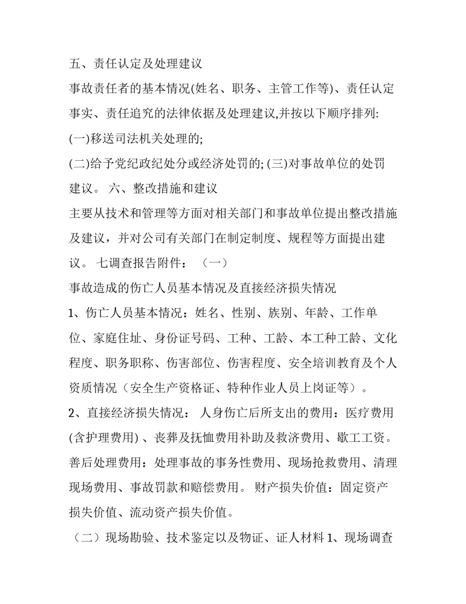 伤亡事故心得体会如何写 伤亡事故心得体会如何写范文(8篇)_第2页