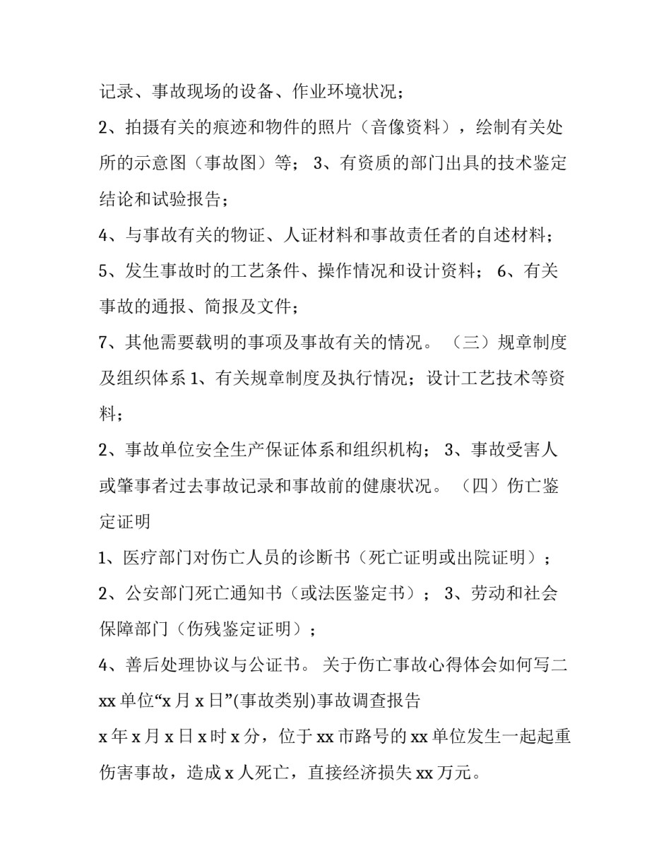 伤亡事故心得体会如何写 伤亡事故心得体会如何写范文(8篇)_第3页