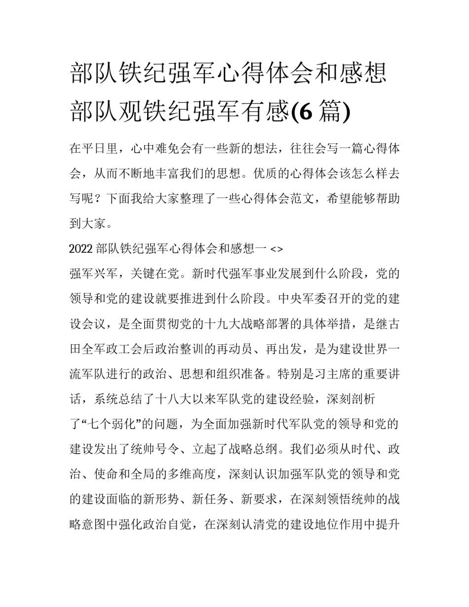部队铁纪强军心得体会和感想 部队观铁纪强军有感(6篇)_第1页