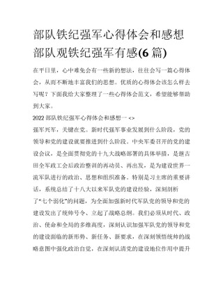 部队铁纪强军心得体会和感想 部队观铁纪强军有感(6篇)