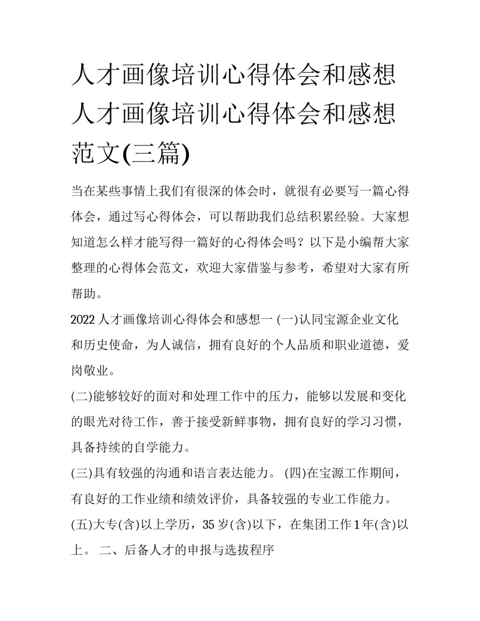 人才画像培训心得体会和感想 人才画像培训心得体会和感想范文(三篇)_第1页