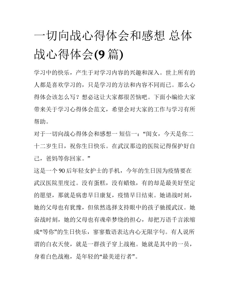 一切向战心得体会和感想 总体战心得体会(9篇)_第1页
