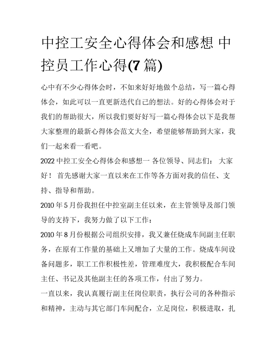 中控工安全心得体会和感想 中控员工作心得(7篇)_第1页