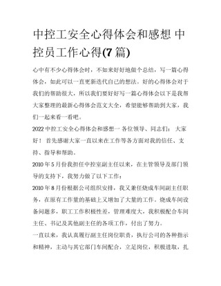 中控工安全心得体会和感想 中控员工作心得(7篇)