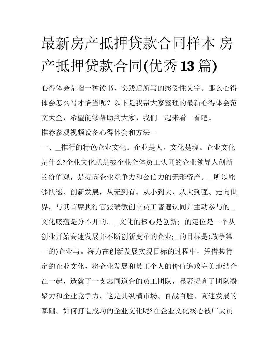 最新房产抵押贷款合同样本 房产抵押贷款合同(优秀13篇)_第1页
