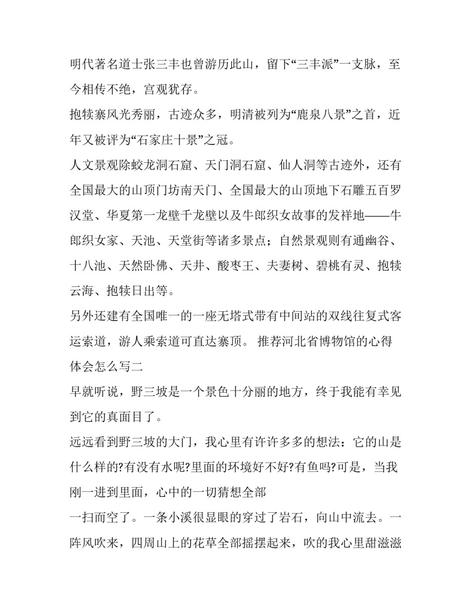 河北省博物馆的心得体会怎么写 参观河北博物馆的心得体会(2篇)_第2页