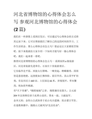 河北省博物馆的心得体会怎么写 参观河北博物馆的心得体会(2篇)
