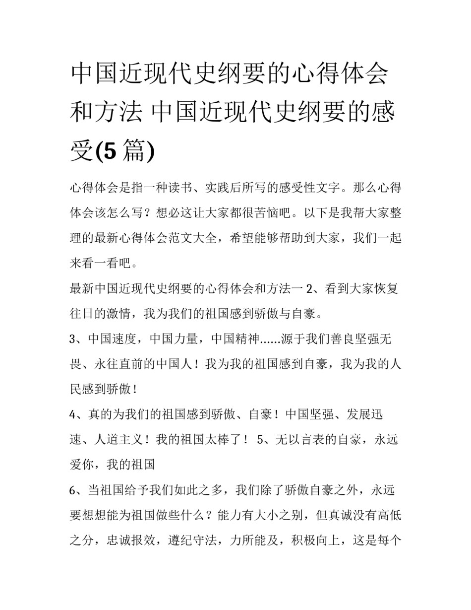 中国近现代史纲要的心得体会和方法 中国近现代史纲要的感受(5篇)_第1页