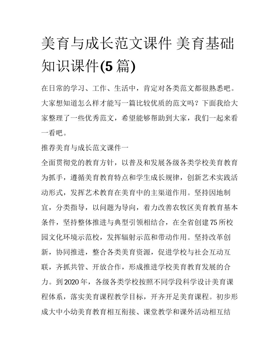 美育与成长范文课件 美育基础知识课件(5篇)_第1页
