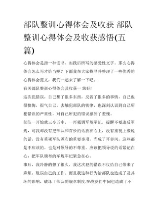 部队整训心得体会及收获 部队整训心得体会及收获感悟(五篇)