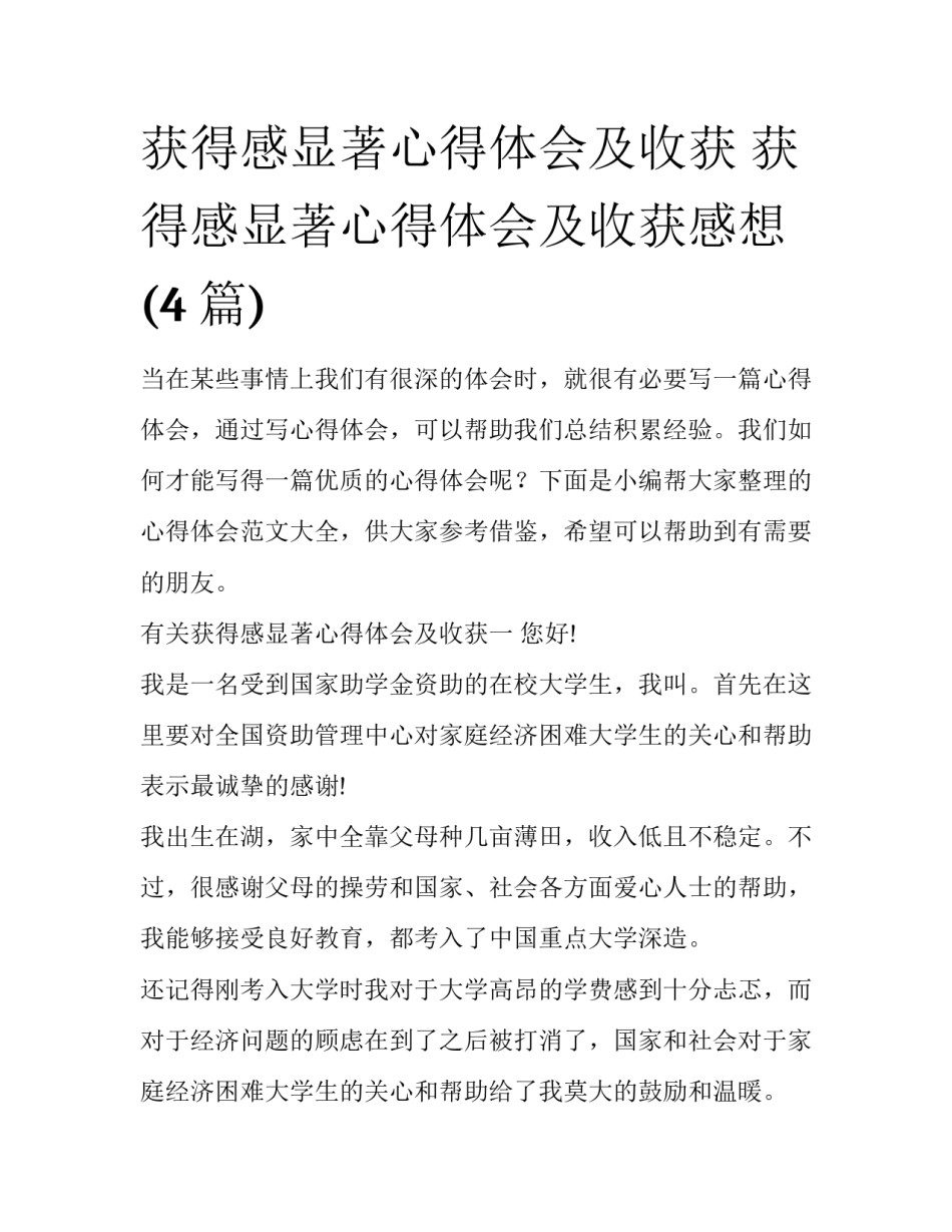 获得感显著心得体会及收获 获得感显著心得体会及收获感想(4篇)_第1页
