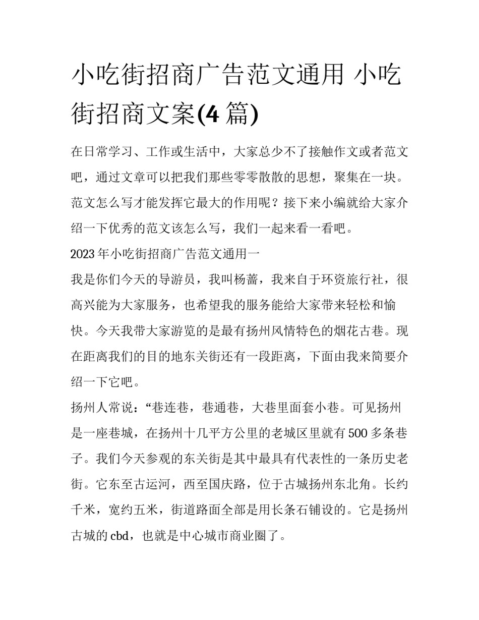 小吃街招商广告范文通用 小吃街招商文案(4篇)_第1页