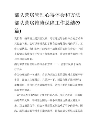 部队营房管理心得体会和方法 部队营房维修保障工作总结(9篇)